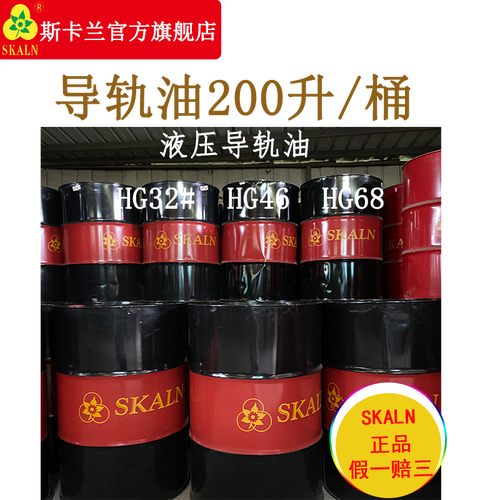 导轨油润滑油斯耐液压导轨油hg32#46#68#号200升大桶skaln斯卡兰品牌