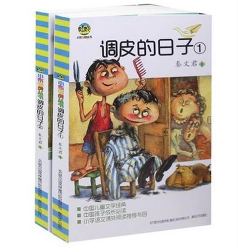 调皮的日子1 2 秦文君作品 中国儿童文学经典 春风文艺出版社