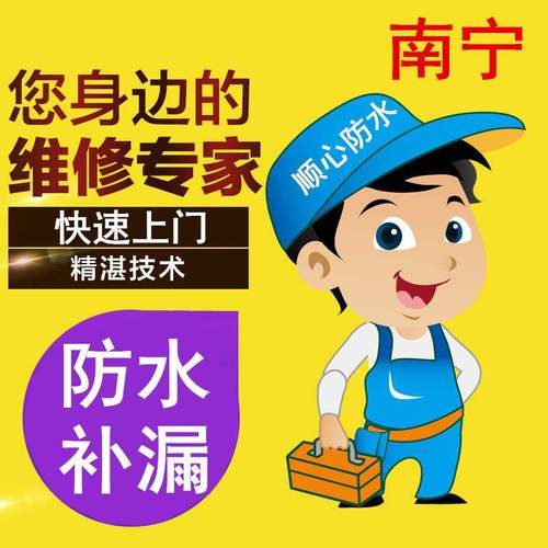 南宁房屋漏水维修防水补漏做卫生间外墙窗户屋顶阳台