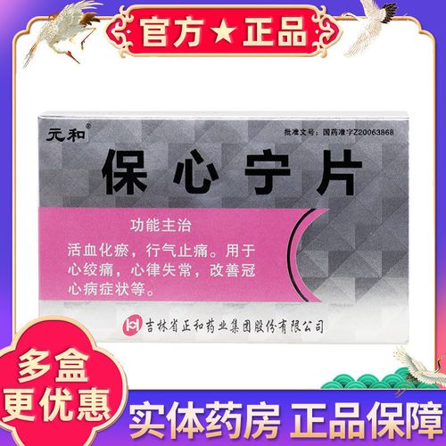 元和 保心宁片 0.