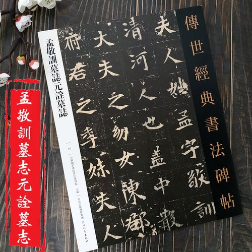 孟敬训墓志元诠墓志 传世经典书法碑帖