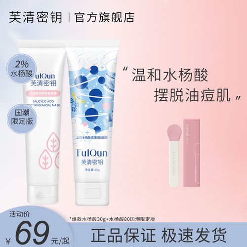 芙清密钥水杨酸去痘去粉刺面霜乳液涂抹清洁控油学生女面膜