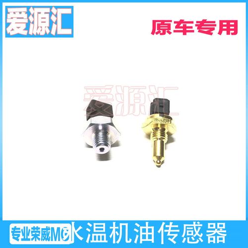 荣威350/550/750 名爵mg3/5/6/7 水温感/机油压力感应塞 传感器