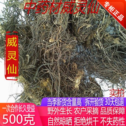 威灵仙 中药材优质威灵仙根草粉灵仙铁扫帚散装500克包邮