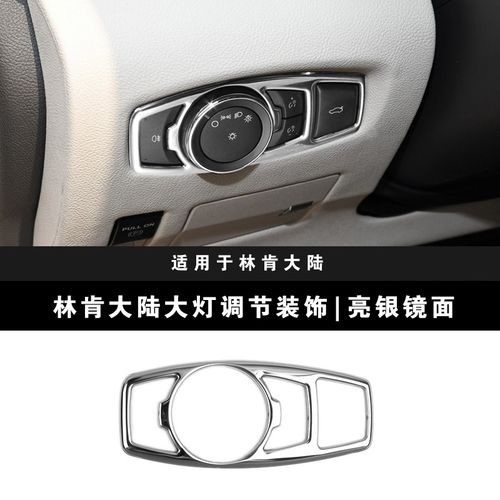 狮伯龙 适用于林肯航海家 大陆mkx mkc mkz大灯调节框贴改装内饰汽车
