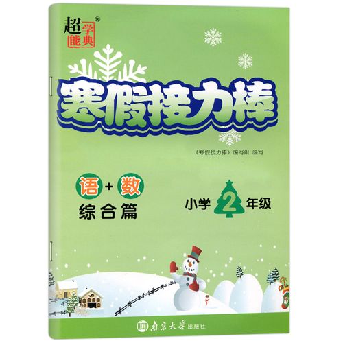 2022寒假作业寒假接力棒二年级上册下册衔接语文数学全套综合篇 小学2