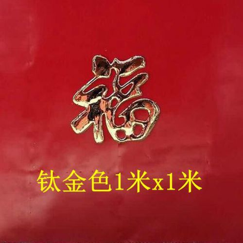 不锈钢福字 定制款不锈钢照壁墙福迎福墙金色立体防水金属福80一