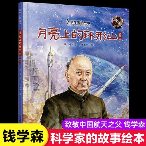 正版中国人的骄傲钱学森的成长故事绘本月亮上的环形山科学家的故事