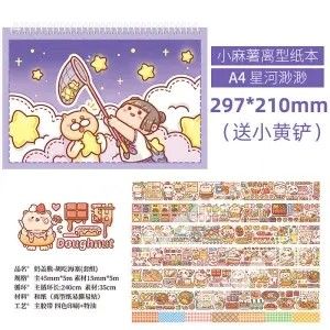 小麻薯双面离型纸活页本子简约a4/a5胶带贴纸手帐本工具材料收纳