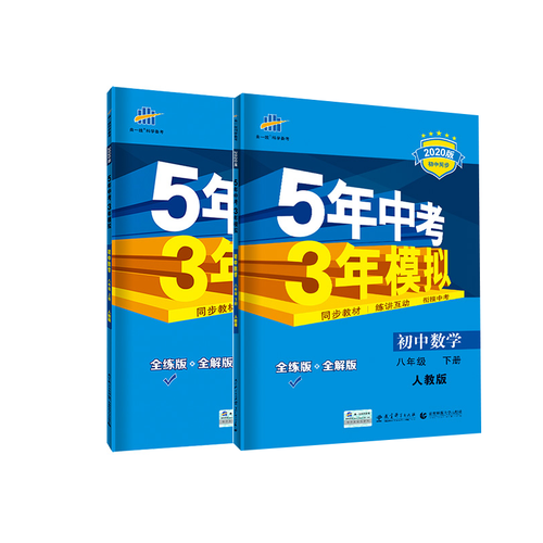 【正版】2021新版曲一线图书5年中考3年模拟八年级数学上册下册人教版