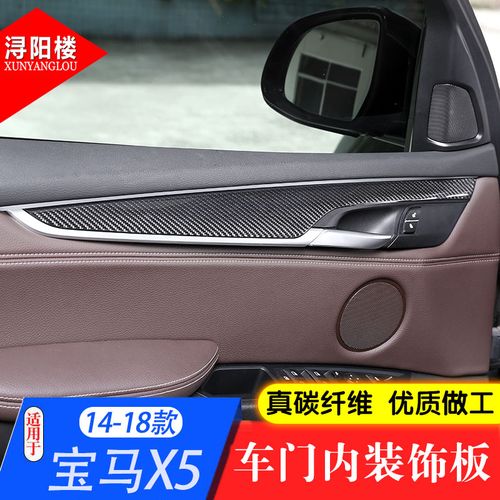 适用于14-18款宝马x5内门板饰条内饰改装车门内拉手碳纤维装饰框