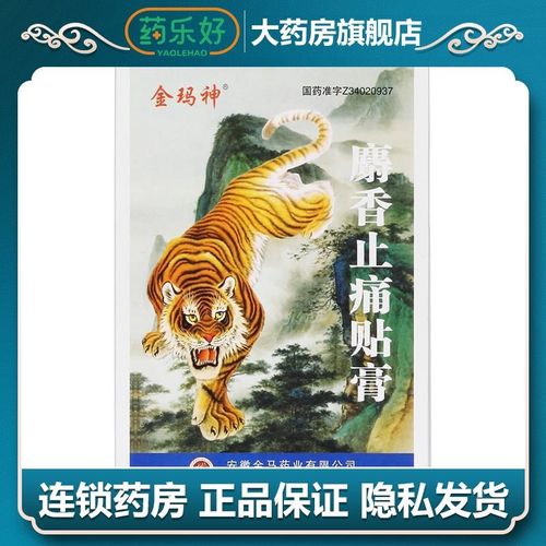 金玛神 麝香止痛贴膏 7cm*10cm*8片/盒 祛风除湿,活血舒筋,消肿止痛.
