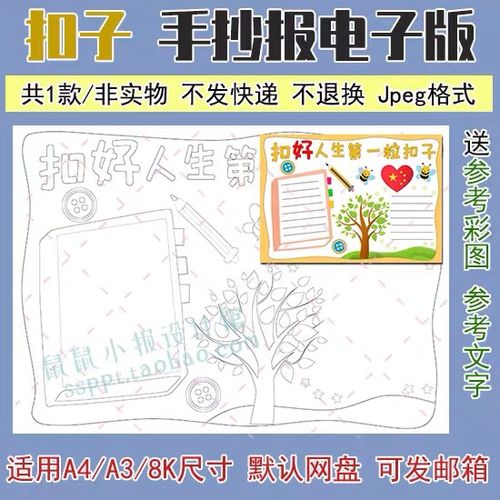 扣好人生第一粒扣子手抄报子版日记工具创意模具讲