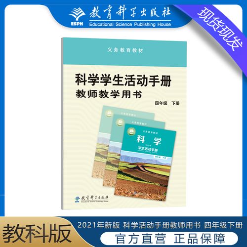 正版2022新版小学教科版四年级下册科学学生活动手册教学教师用书 四4