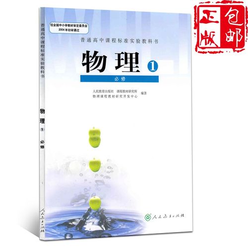 正版包邮2021适用 高中物理必修一1人教版高一物理必修一教材课本教科