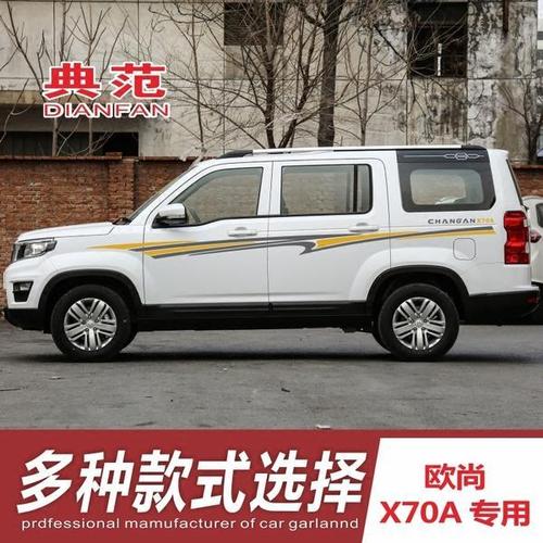 长安欧尚x70a改装专用装饰全车贴车身贴腰线拉花贴纸汽车彩条贴花