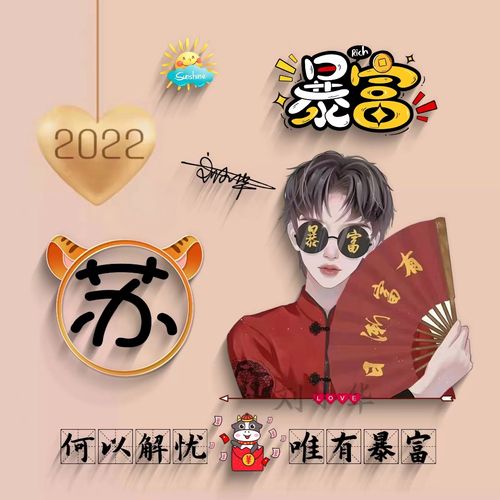 2022暴富微信头像个性签名姓氏头像情侣头像好运虎年大吉热门头像