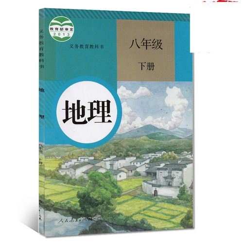 地理书人教版地理年级下册课本书初中地理课本教材教科书人教版初二