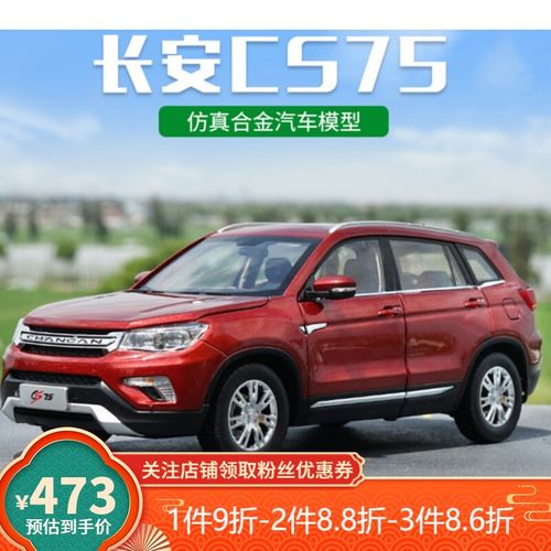 长安cs75plus汽车模型1:18原厂cs75 plus 越野车suv合金仿真 cs75红色