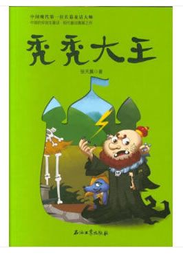 正版书籍秃秃大王