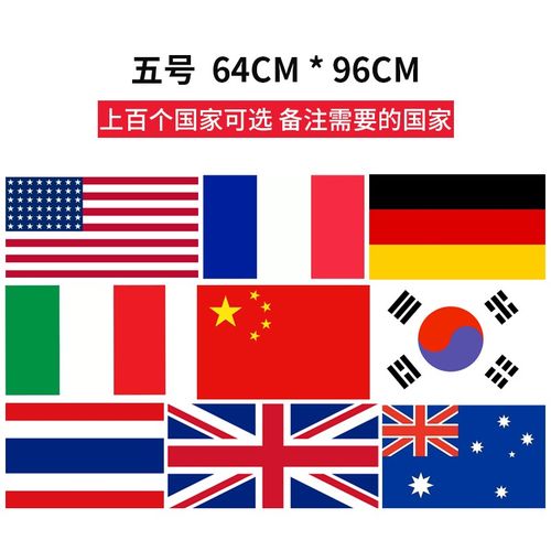 世界各国国旗万国旗定制英国美国德国法国意大利国旗12345号外国旗帜