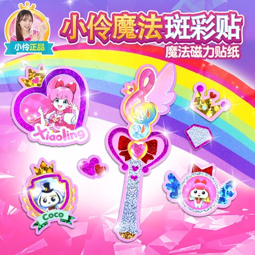 【京选好物】斑彩贴小伶玩具 手工diy制作材料包魔法世界伶可家族斑彩