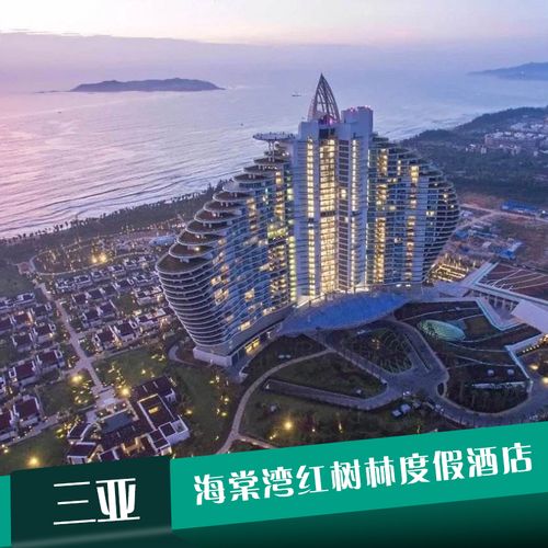 【海南旅游】三亚海棠湾红树林度假酒店2-3晚 海上58号套餐