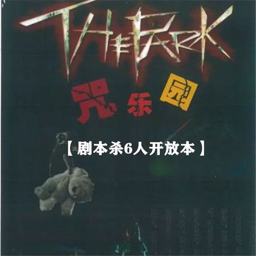 梦幻迷踪《咒乐园》复盘解析6人恐 怖还原本格硬核推理剧本杀电子