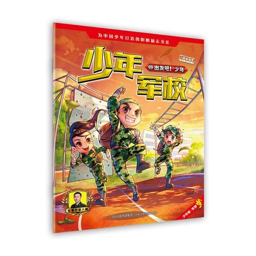 少年军校1出发吧!