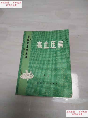 【二手9成新】高血压病 /李亚彬 安徽人民