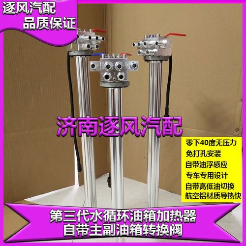 油箱加热器新款水循环带主副油箱切换开关适配德龙解放j6豪沃欧曼【1