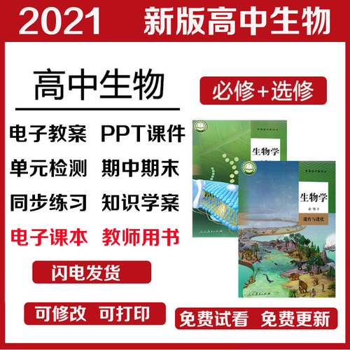 新人教版高中生物必修一二电子ppt课件教案学案练习教师用书教材