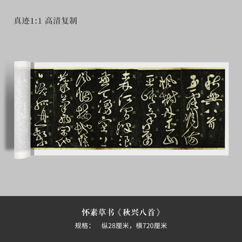 怀素草书《秋兴八首》高清原大复制品毛笔书法练字帖临摹