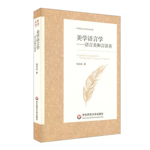 【华东师范官方直发】美学语言学 语言美和言语美 中外语言文学学术