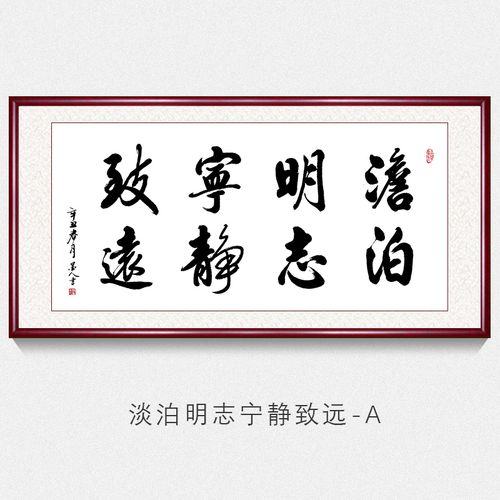 办公室字画书法墙上挂画淡泊明志宁静致远字画手写真迹名家书法作品