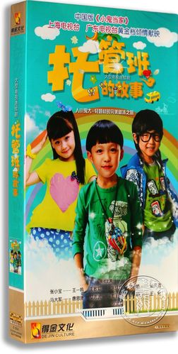正版电视剧 托管班的故事6dvd 盒装 王一鸣 (小宝)朱佳煜 喜剧