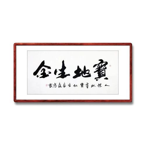 《宝地生金》书法家手写真迹毛笔字书法作品办公室书房酒店装饰画