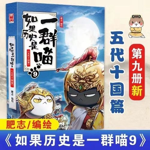 现货 如果历史是一群喵 9五代十国篇 儿童中国历史漫画书科普书籍