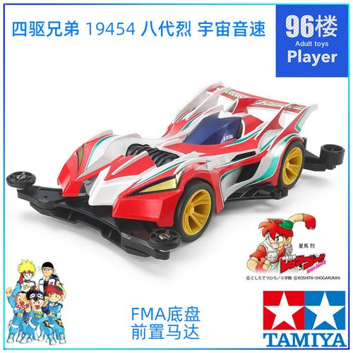 原装田宮tamiya四驱车19454 四驱兄弟fma前置底盘八代烈宇宙音速