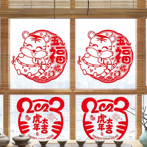 2022虎e年福字新年装饰布置春节用品门贴剪纸静电窗花贴纸玻璃墙