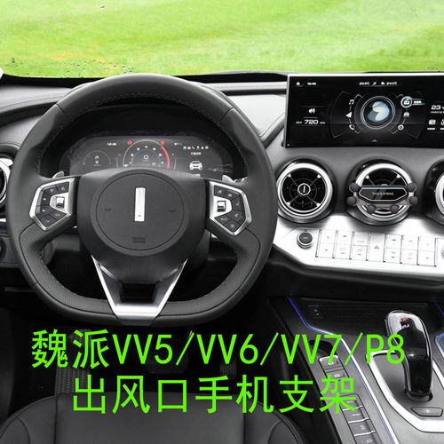 长城魏派vv7车载手机支架vv5/vv6炫丽p8圆形出风口重力旋转导航架