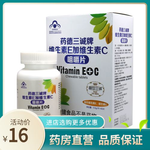 药德三诚牌 维生素e加维生素c咀嚼片 补充维生素60片  my