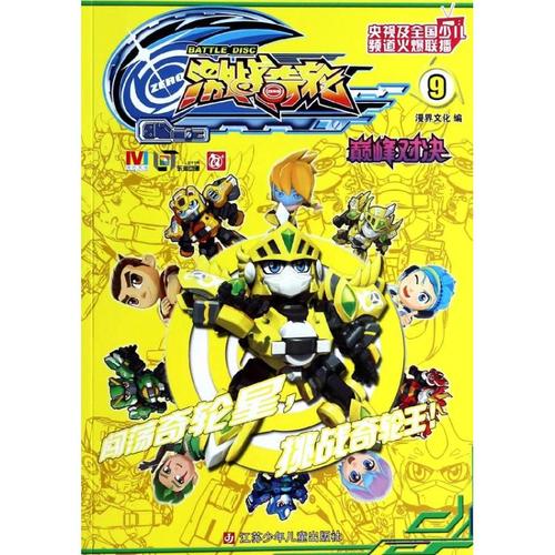 激战奇轮 9很好对决漫界文化 编 正版书籍 新华书店旗舰店文轩官网