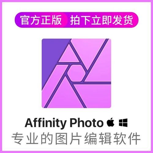 正版 affinity photo 专业图像处理软件 win/mac 版