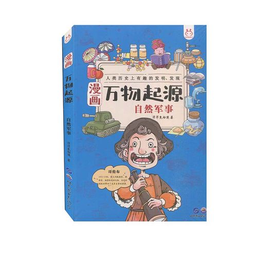 漫画万物起源自然军事洋洋兔中国万物由来历史的科学简史绘本漫画书