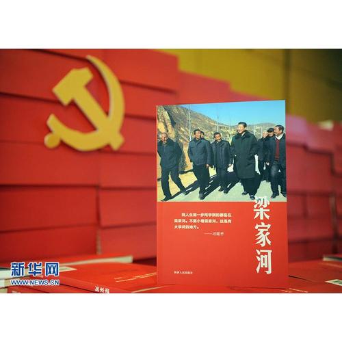 [诺森文化]正版 梁家河纪实文学 陕西人民出版社 梁家河 梁家河书