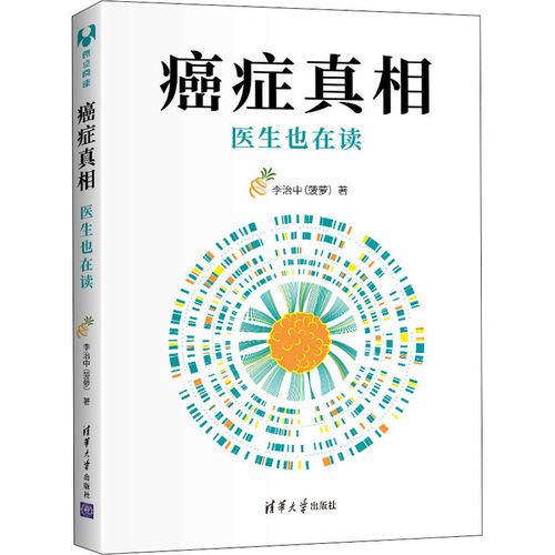 癌症真相 医生也在读 李治中 著 百科全书生活 新华书店正版图书籍