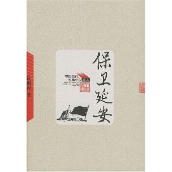 正版书籍 保卫延安 杜鹏程 小说 军事书 人民文学出版社