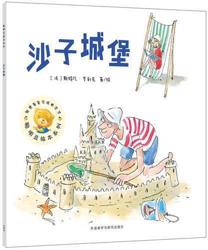 沙子城堡 聪明豆绘本系列16夏天的绘本3-6周岁少幼儿童亲子阅读图画
