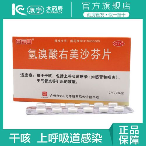 白云山氢溴酸右美沙芬片24片干咳感冒咽炎咳嗽支气管炎咳嗽药